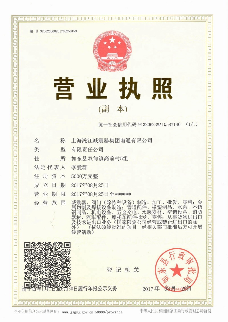 上海淞江減振器集團南通有限公司營業(yè)執(zhí)照