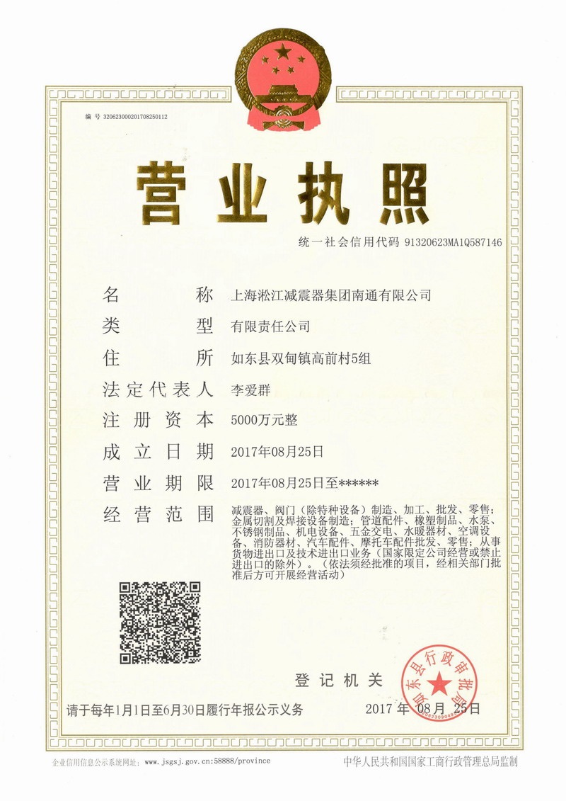 上海淞江減振器集團南通有限公司營業(yè)執(zhí)照