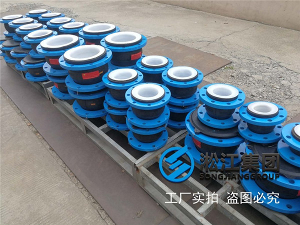 EPDM橡膠軟接頭+PTFE內襯四氟發貨現場