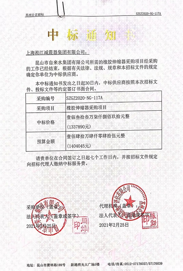 淞江集團(tuán)2021中標(biāo)通知書(shū)【昆山市自來(lái)水集團(tuán)有限公司項(xiàng)目】